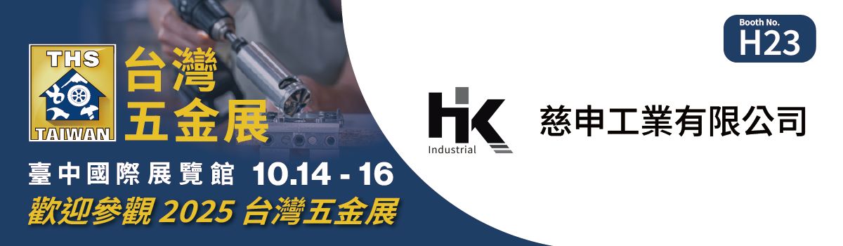 H23-慈申工業有限公司-2025 THS 廠商簽名檔-1200x350px-CH